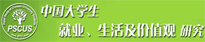中國大學(xué)生就業(yè)、生活及價值觀研究